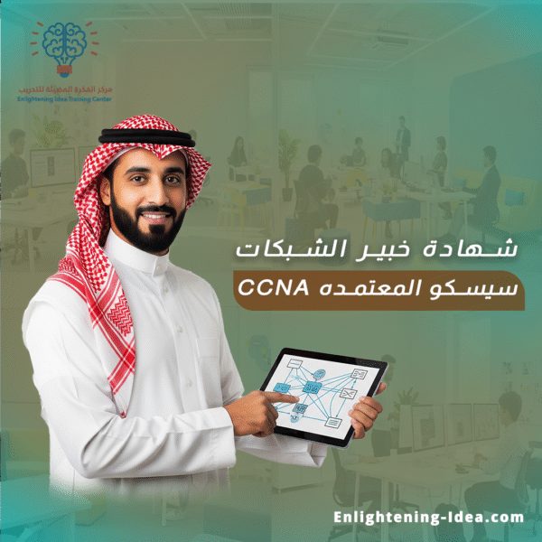 دورة المساعد المعتمد من سيسكو – Cisco (CCNA)
