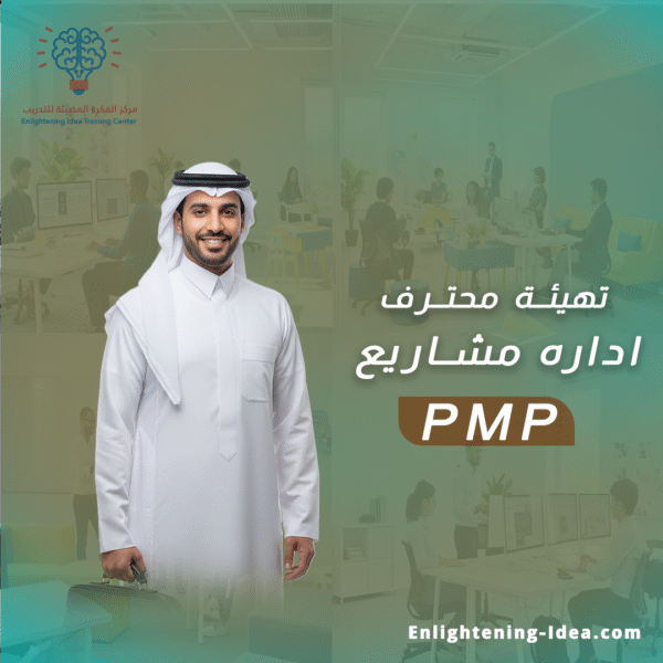 إدارة المشاريع الاحترافية PMP