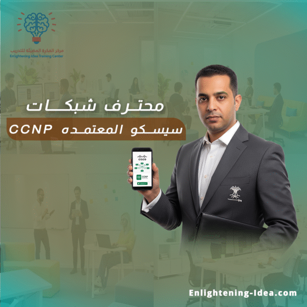 دورة المحترف المعتمد من سيسكو – Cisco (CCNP)