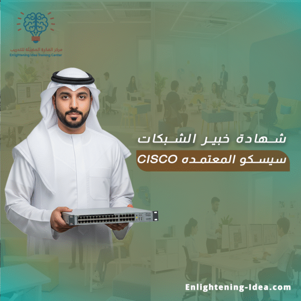 دورة خبير شبكات سيسكو المعتمد – Cisco (CCIE)