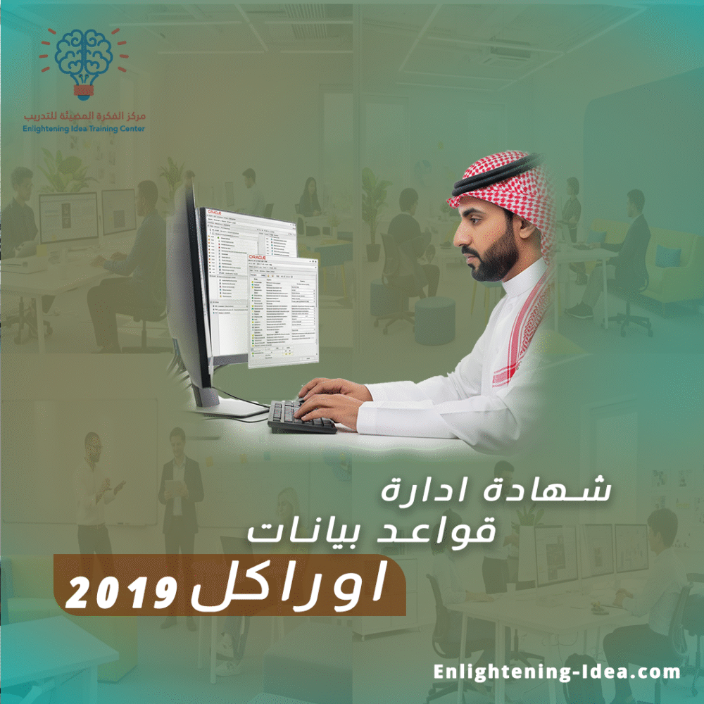 دورة شهادة إدارة قواعد بيانات أوراكل 2019 – Oracle
