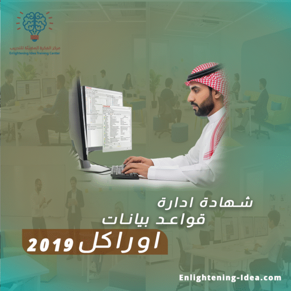 دورة شهادة إدارة قواعد بيانات أوراكل 2019 – Oracle