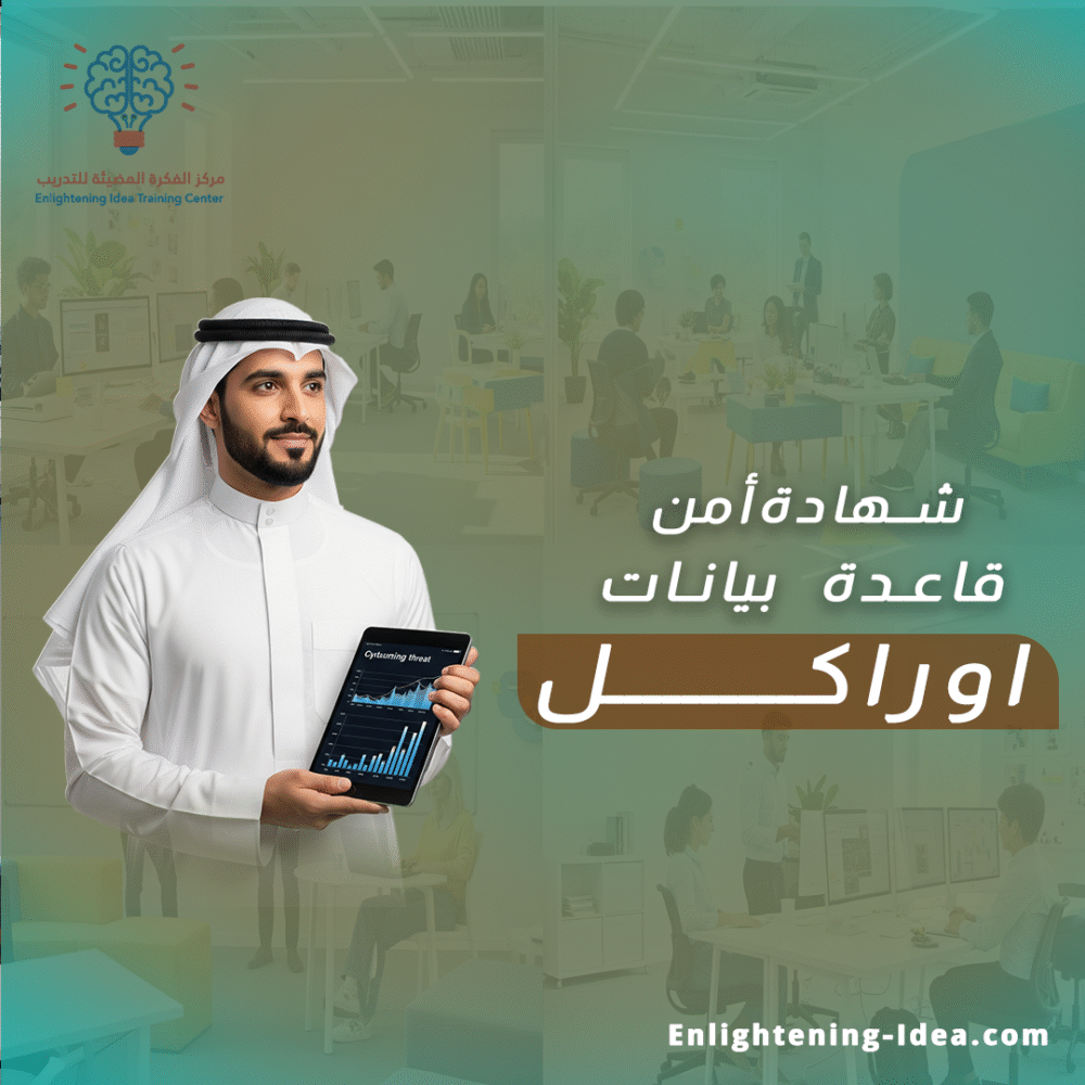 دورة شهادة أمن قاعدة بيانات أوراكل – Oracle