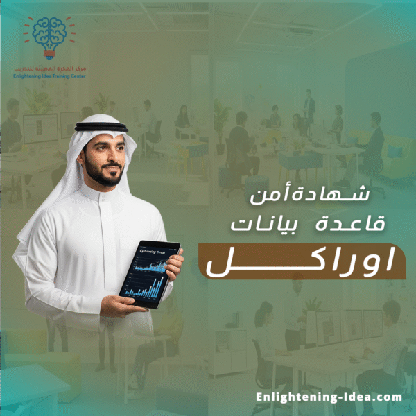 دورة شهادة أمن قاعدة بيانات أوراكل – Oracle