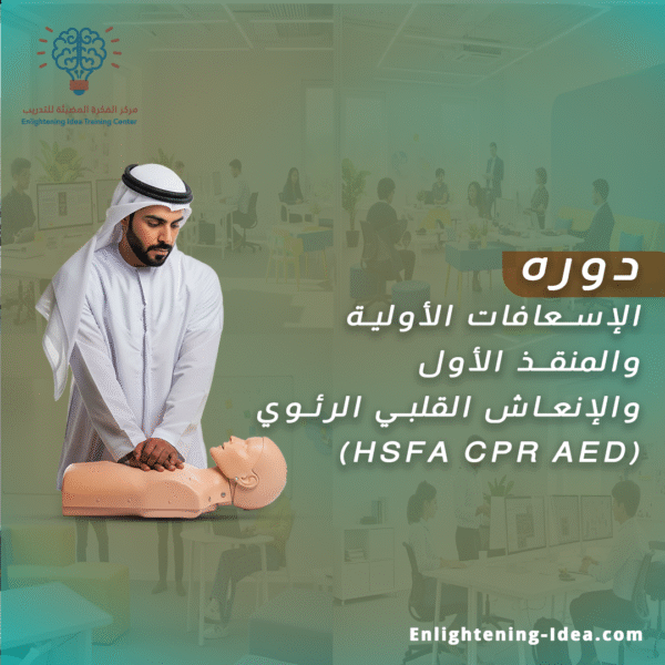 دورة الإسعافات الأولية والإنعاش القلبي الرئوي (HSFA – CPR & AED)