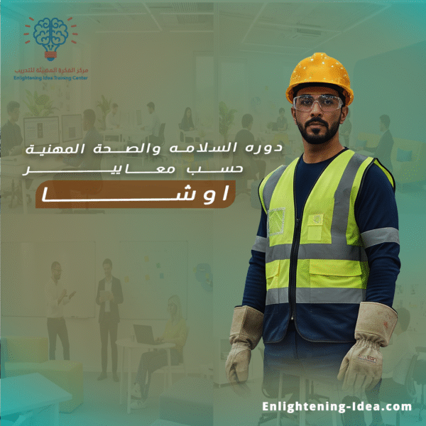 دورة أوشا للسلامة والصحة المهنية