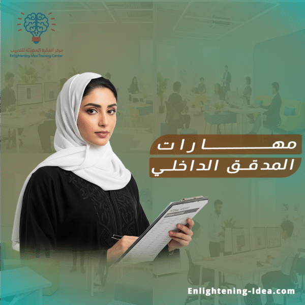 دورة ISO 9001 – مهارات المدقق الداخلي / كبير المدققين