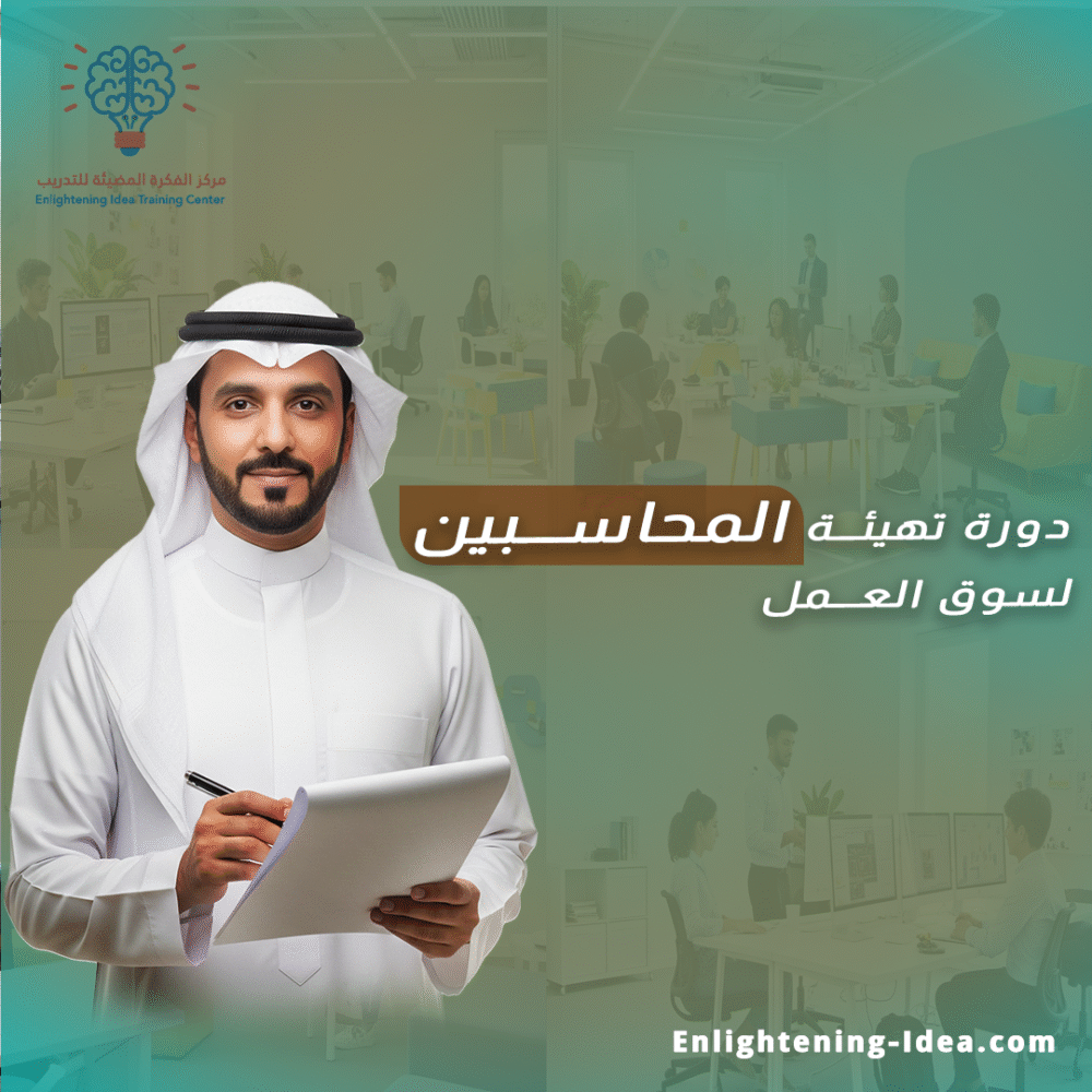 دورة تهيئة المحاسبين لسوق العمل