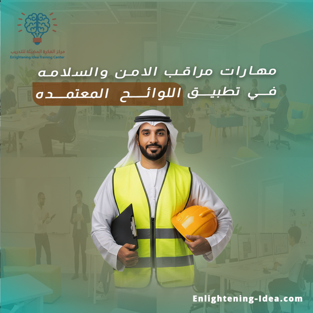 دورة مهارات مراقب الأمن والسلامة