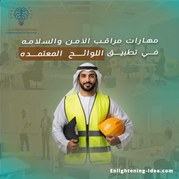 دورة مهارات مراقب الأمن والسلامة