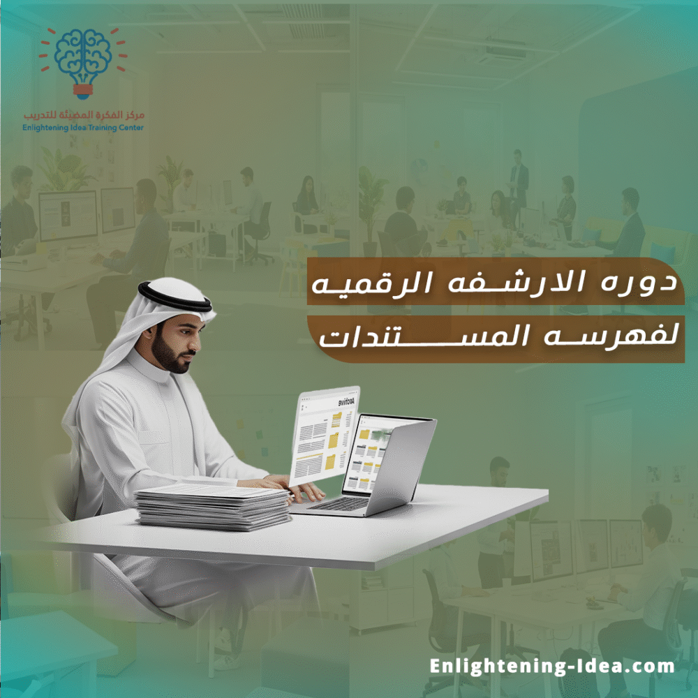 دورة الأرشفة الرقمية وفهرسة المستندات