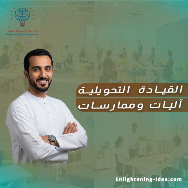 دورة القيادة التحويلية – الآليات والممارسات
