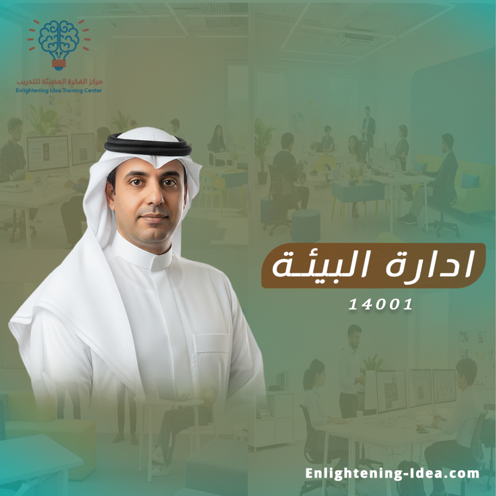 دورة ISO 14001 – مهارات المدقق الداخلي في نظام الإدارة البيئية
