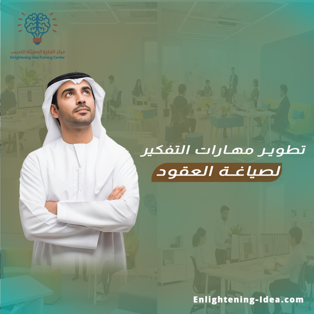 دورة تطوير مهارات التفكير لصياغة العقود