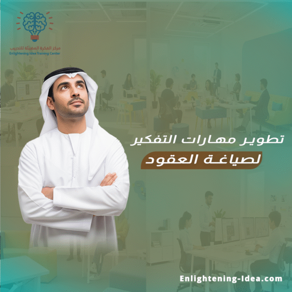 دورة تطوير مهارات التفكير لصياغة العقود