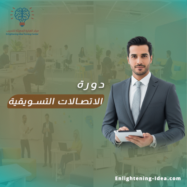 دورة الاتصالات التسويقية