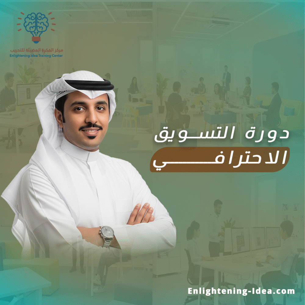 دورة التسويق الاحترافي
