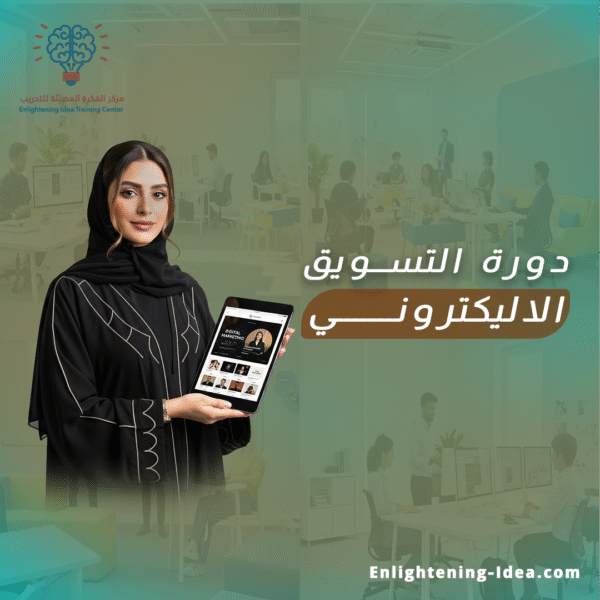 دورة التسويق الإلكتروني الشاملة