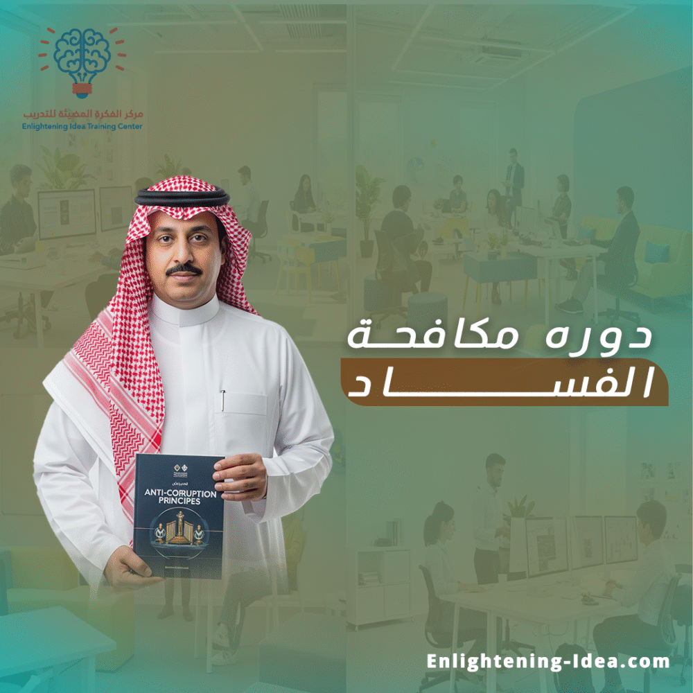 دورة مكافحة الفساد