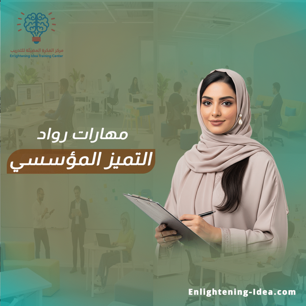 دورة مهارات رواد التميز المؤسسي