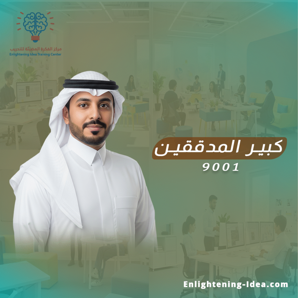 دورة ISO 9001 – مهارات المدقق الداخلي / كبير المدققين