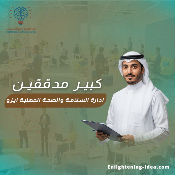 دورة ISO 45001 – كبير مدققين في نظام إدارة السلامة والصحة المهنية