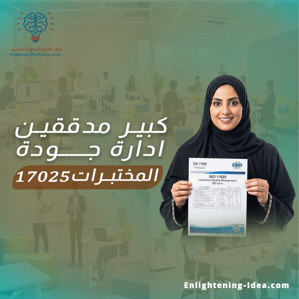 دورة ISO/IEC 17025 – كبير مدققين لنظام إدارة جودة المختبرات