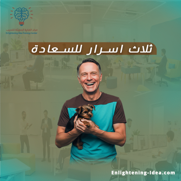 دورة ثلاثة أسرار للسعادة