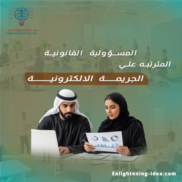 دورة المسؤولية القانونية المترتبة على الجريمة الإلكترونية