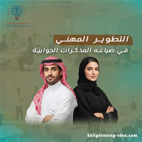 دورة التطوير المهني في صياغة المذكرات الجوابية