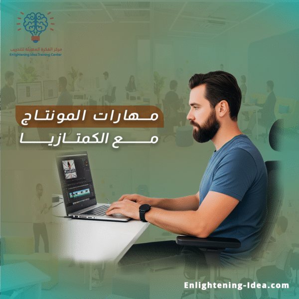 مهارات المونتاج مع كمتازيا