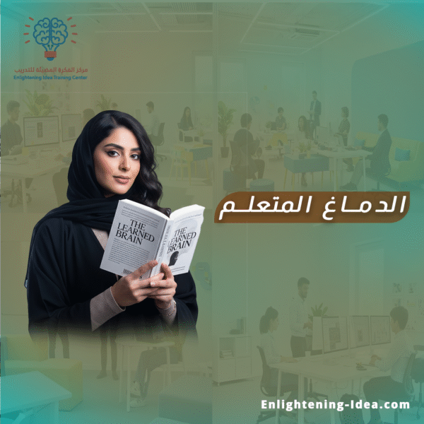 الدماغ المتعلم
