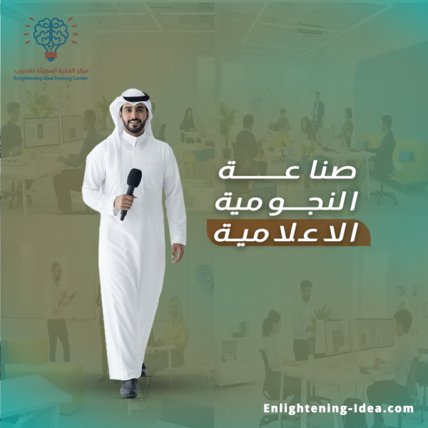 صناعة النجومية الإعلامية
