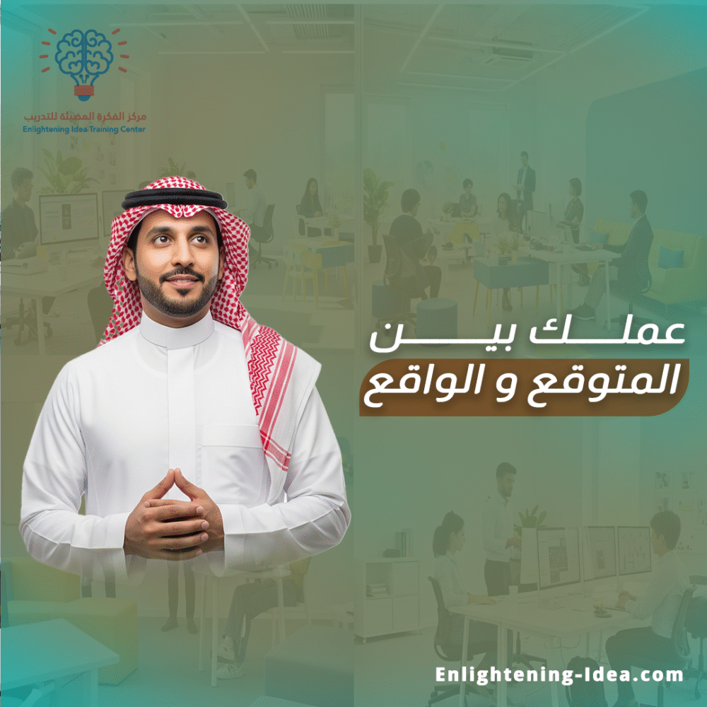 عملك بين المتوقع والواقع