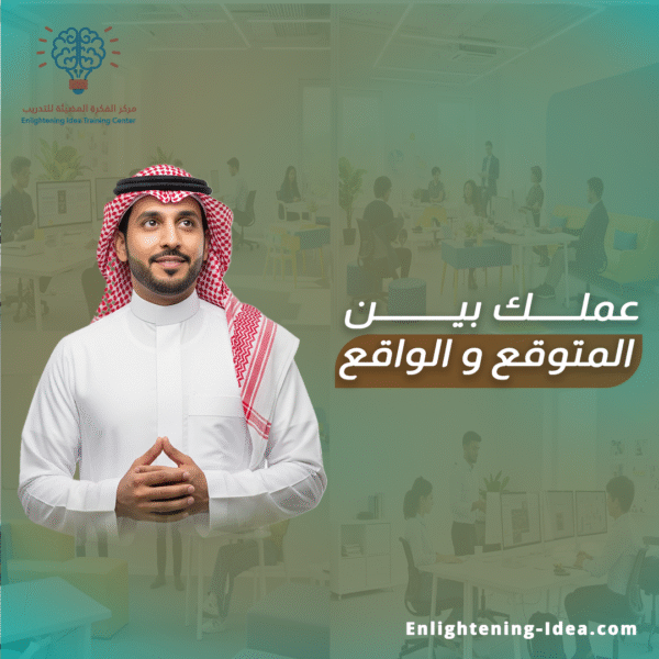 عملك بين المتوقع والواقع