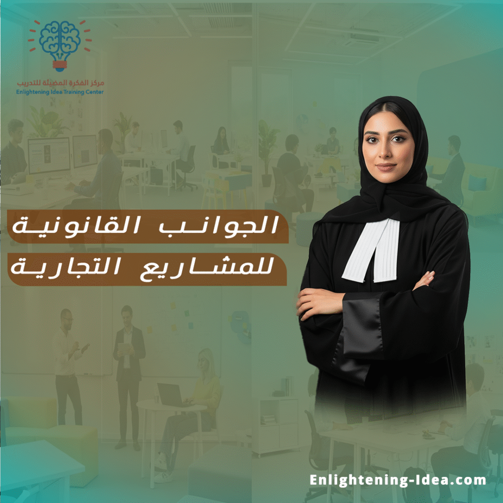 دورة الجوانب القانونية للمشاريع التجارية