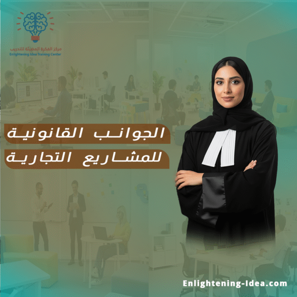 دورة الجوانب القانونية للمشاريع التجارية