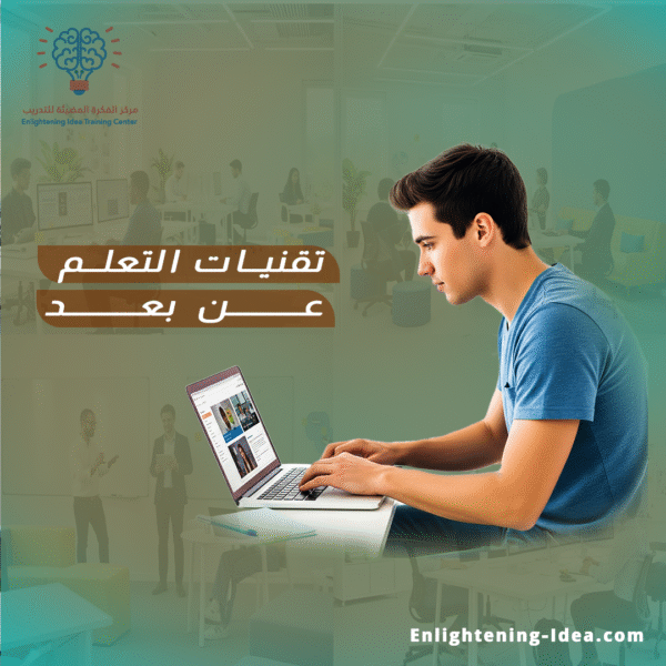 تقنيات التعليم عن بُعد