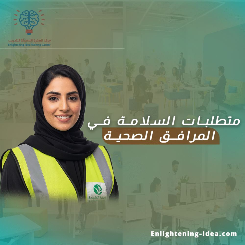متطلبات السلامة في المرافق الصحية