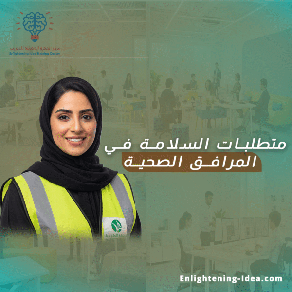 متطلبات السلامة في المرافق الصحية