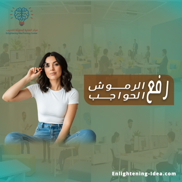 رفع الرموش والحواجب