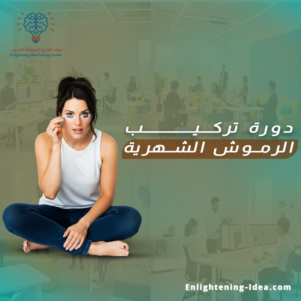دورة تركيب رموش شهرية