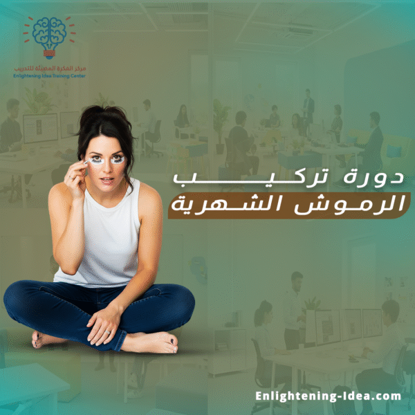 دورة تركيب رموش شهرية