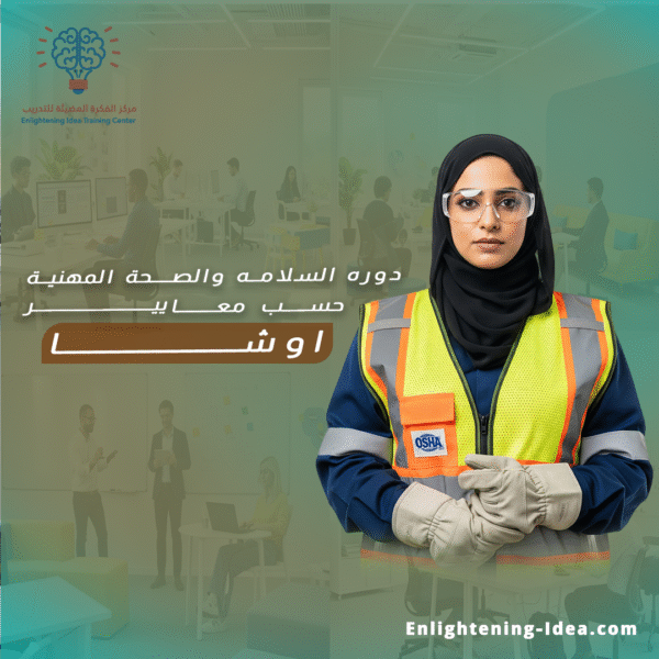 دورة NEBOSH – شهادة المجلس الوطني البريطاني للصحة والسلامة المهنية