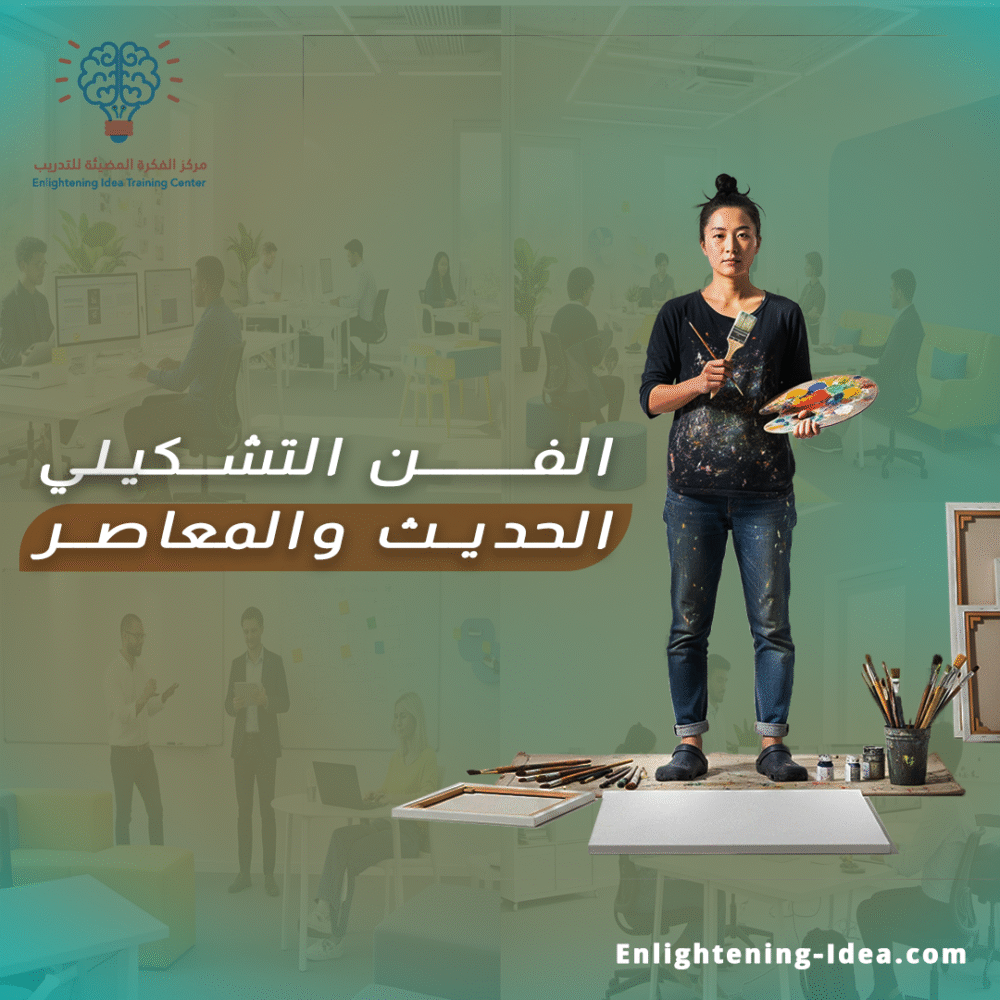 الفن التشكيلي الحديث والمعاصر