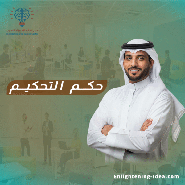 دورة حكم التحكيم