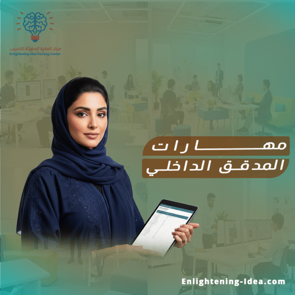 دورة ISO 14001 – مهارات المدقق الداخلي في نظام الإدارة البيئية