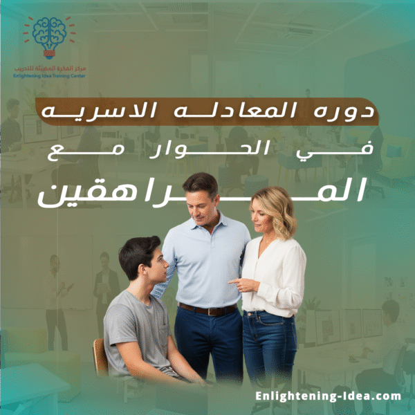 المعادلة الأسرية في الحوار مع المراهقين