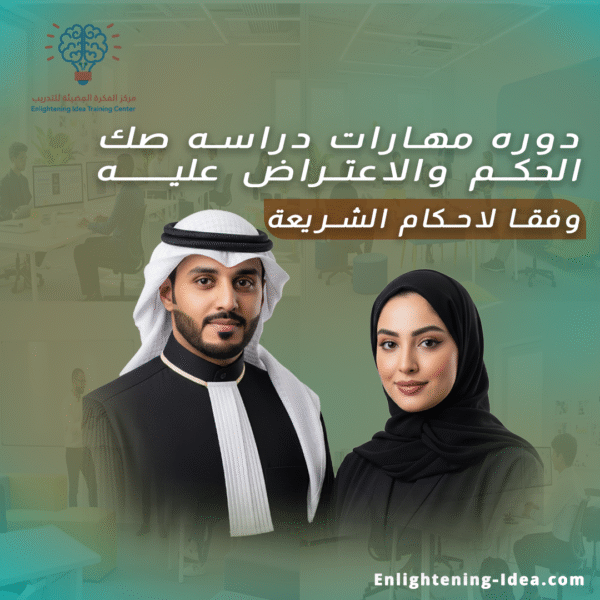 دورة مهارات دراسة صك الحكم والاعتراض عليه