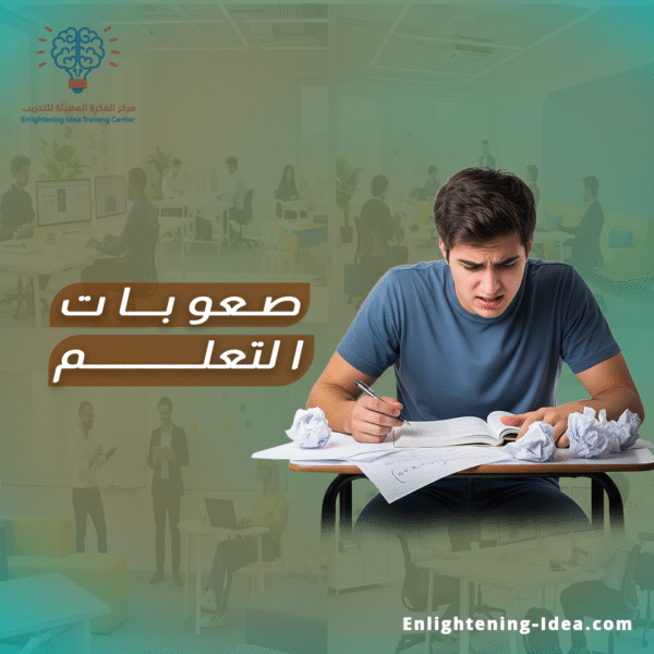 صعوبات التعلم